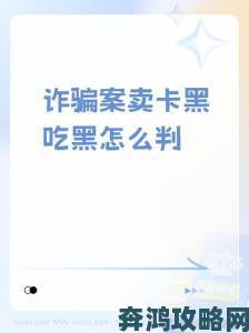 警惕欧美一卡二卡骗局用户实名举报揭露跨境消费陷阱