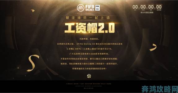 《FIFA Online 4》工资帽2.0两周年神秘版本内容大揭秘