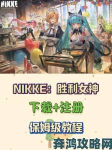 《NIKKE：胜利女神》新手入门实用技巧全解析