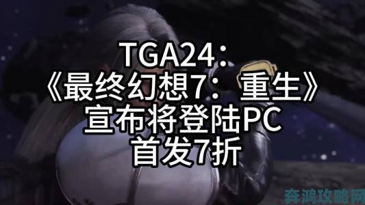 TGA快讯：《FF7 Integrade》即将登陆PC，12月16日于EPIC平台发售