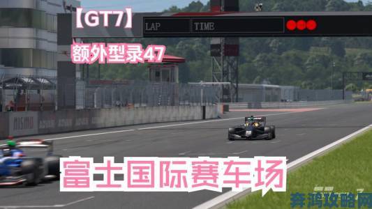 传闻：1月原定的《GT赛车7》媒体活动遭推迟