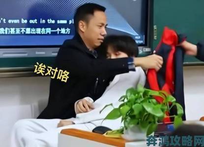 老师抱着我在教室做h行为曝光后涉事学生家长要求彻查真相