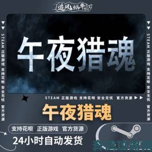 午夜猎魂PC版配置要求如何