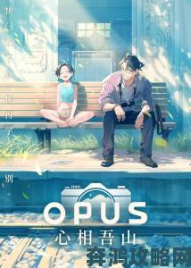 国产独立新作《OPUS：心相吾山》震撼公布