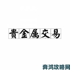 8元贵金属交易平台的操作门槛是否符合普通投资者预期