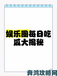 黑料入口吃瓜：揭秘如何快速获取最新娱乐八卦与内幕消息的实用攻略