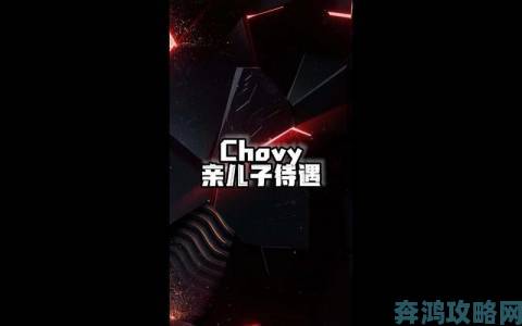 解析chovy活着回来”这一梗