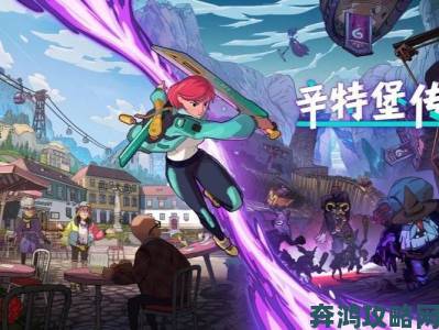 《辛特堡传说》Steam新品节Demo免费试玩