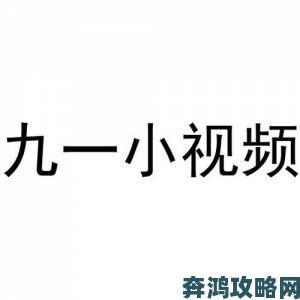 九一视频遭大量用户举报后官方紧急下架争议片段