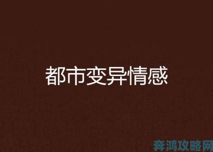 东热激情为何成为当代都市情感话题的争议焦点？