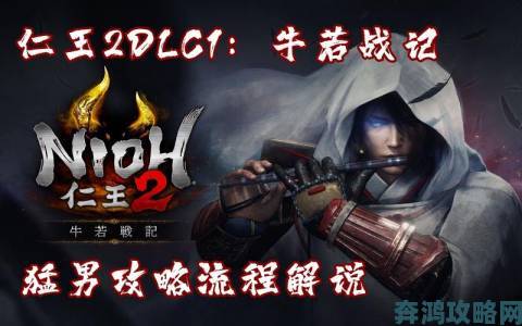 《仁王》DLC3元与偃武：历史背景和怪谈解析