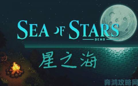 《星之海》中文PV来袭：独立像素RPG中双至日之子现身