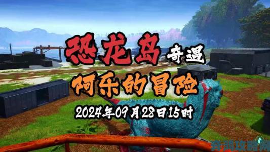 游范儿《第105期》：比吃鸡刺激的吃恐龙即将到来