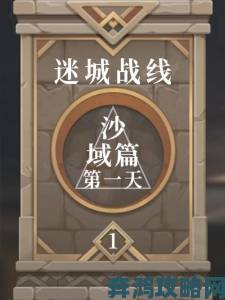 《原神》迷城战线水境篇第二日关卡通关指南