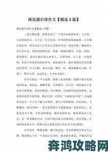 探索后妈的桃花源作文选题突破与情感表达进阶攻略