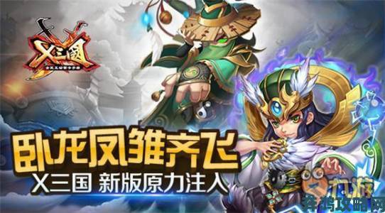 X三国新版原力注入：卧龙凤雏并肩齐飞