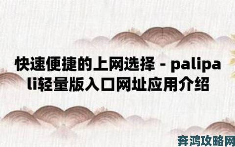 palipali2轻量版线路遭热议：速度翻倍还是营销噱头？真实数据说话