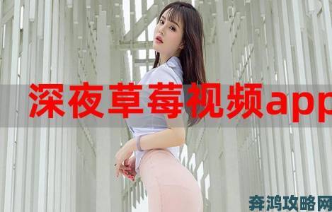 18在线草莓www到底隐藏什么秘密让用户欲罢不能