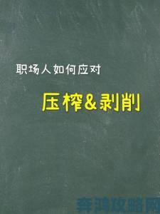 校花被校长c得合不拢腿事件全程复盘年轻人如何拒绝职场压榨