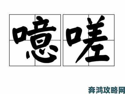 一起嗟嗟嗟视频在线观看事件追踪从草根创作到全民狂欢全过程