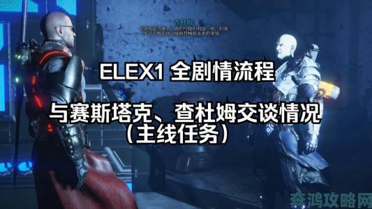 《ELEX》全剧情流程详尽视频攻略