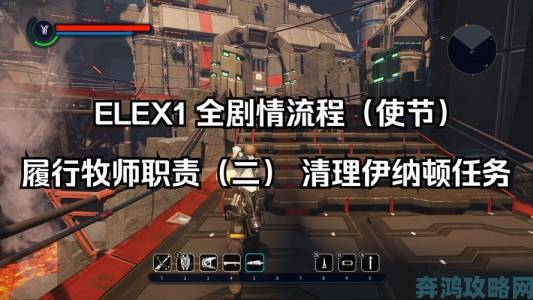 《ELEX》全剧情流程详尽视频攻略