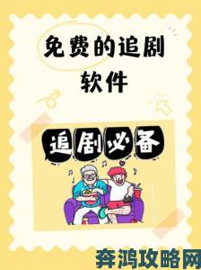 全免费无广告安全的追剧软件为何能追剧无忧