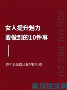 女性扒开看个够：揭秘如何在生活中提升自信与魅力的实用攻略