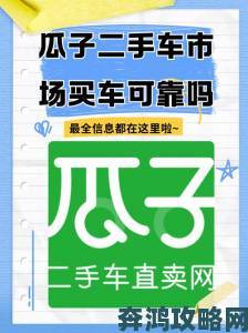 真实车主分享瓜子二手车app下载安装避雷手册新手必读