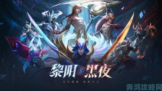 《LOL》凯隐与永恩新皮肤亮相：黎明黑夜下的宿命之敌