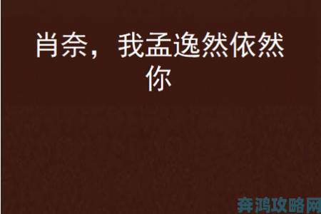 贝微微打电话发现肖奈在干孟逸然这场戏是否暗示角色黑化