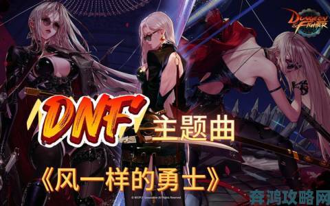 《DNF》鼓舞之语：畅享精彩游戏