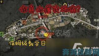 暗区突围农场地图新手玩法教学