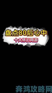 2024年，80后怀旧网游大盘点及经典网游下载推荐