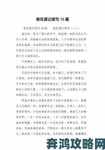 探索后妈的桃花源作文如何写出新意与深度全攻略