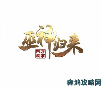 《巫神归来》公测新服预约，快来了解回合制经典