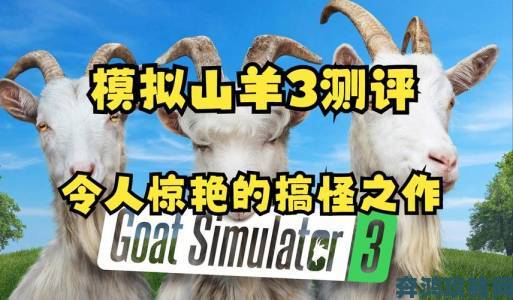 《模拟山羊3》怪象：豪华版售价竟低于标准版，是整活还是犯错？