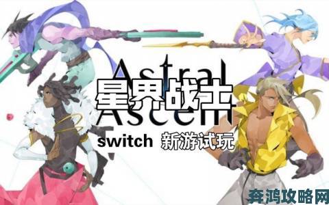 探索2D横版动作冒险游戏《Switch》的独特游戏特性