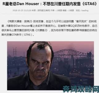 特朗普任期届满前《GTA6》将推出 R星前副总裁曾坦言不希望这样