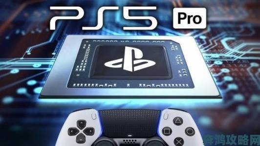 PS5 Pro性能优于基础PS5且功耗相同，或采用4nm工艺