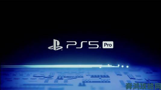 PS5 Pro性能优于基础PS5且功耗相同，或采用4nm工艺