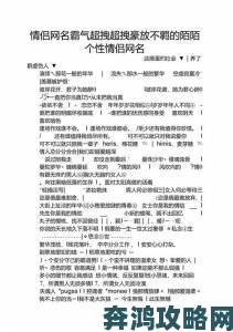 暴躁妹妹情侣网名大全全网爆红网友连夜收藏备用