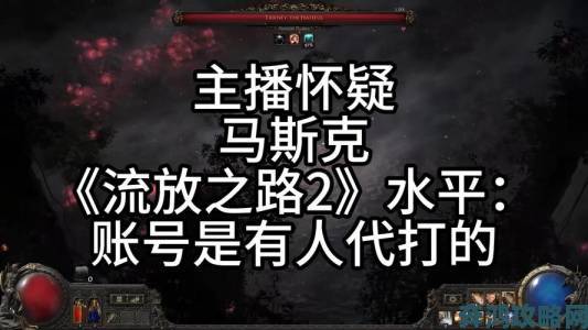 IGN评《流放之路2》8分：轻松沉迷数十小时的佳作