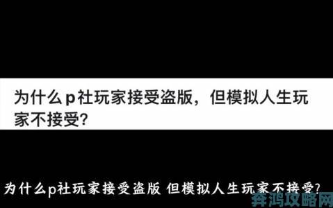 P社风格《模拟人生》开发者：游戏品质优良却遭取消之谜