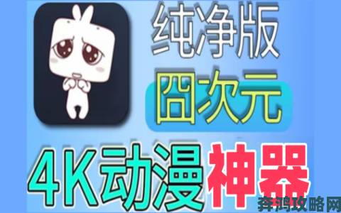 囧次元app正版下载必看攻略三步验证安全渠道