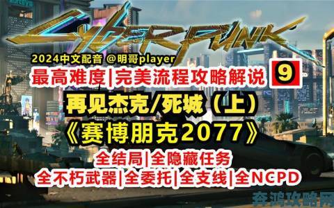 《赛博朋克2077》支线任务来生再见”全解攻略