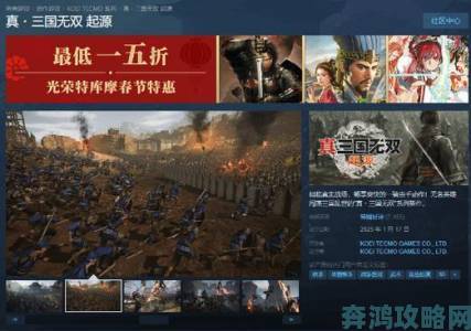 《真・三国无双 起源》于Steam开启预购，售价349元