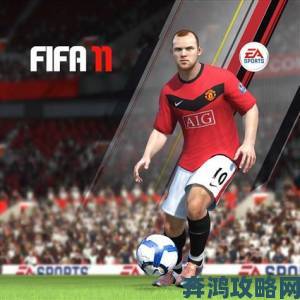 《FIFA 11》预告片：封面球星卡卡踏上球场