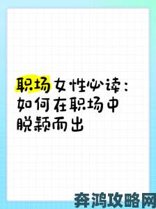 如何避免成为职场隐形人？这些策略让你脱颖而出