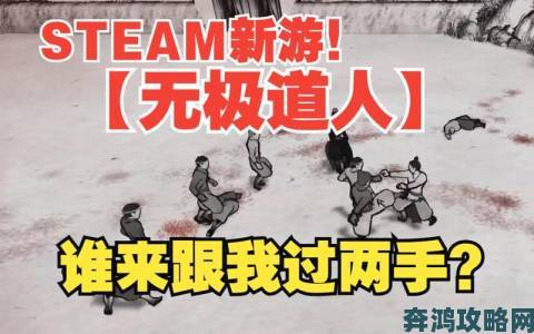 探寻《无极道人》Steam地址及官方网站